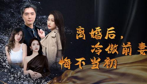 新：离婚后前妻悔不当初,揭秘婚姻破裂的真相