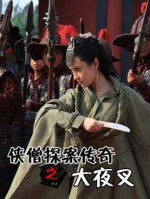 侠僧探案传奇之王陵之谜,侠僧探案传奇中的神秘之旅