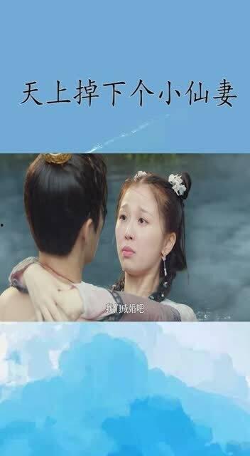 天上掉了个小仙妻,一段奇幻的仙凡恋之旅