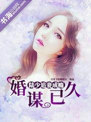 婚谋已久,一段跨越时光的浪漫邂逅