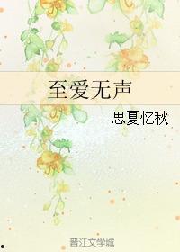 无声挚爱